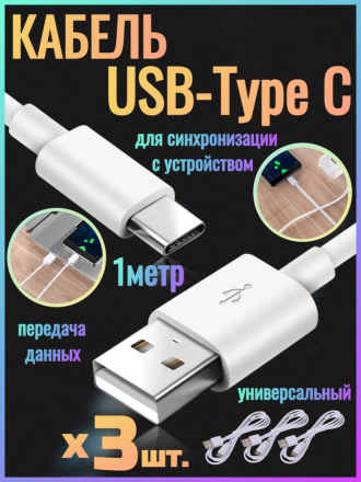 Кабель USB Type-C, 1 метр, белый - 3 штуки в комплекте