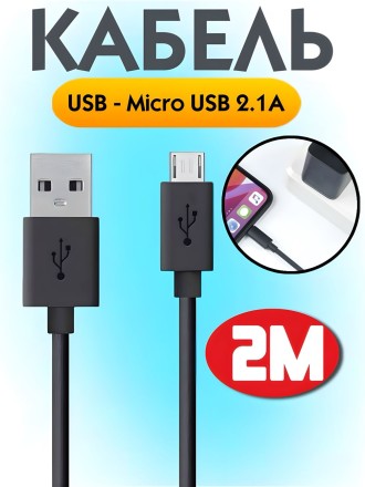 Кабель USB - Micro USB 2.1A для зарядки и передачи данных, 2 м (черный)