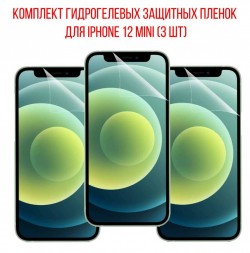 Комплект гидрогелевых защитных пленок для iPhone 12 Mini (3 шт)