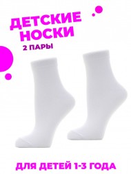 Комплект детских хлопковых белых носков, 2 пары (1-3 года)