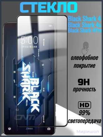 Защитное стекло для Xiaomi Black Shark 4 / 4s / 4 Pro, черное
