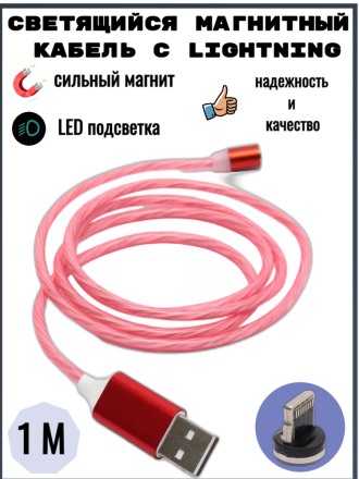 Светящийся магнитный кабель с Lightning коннектором, красный