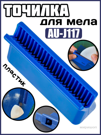 Точилка для мела пластик AU-J117