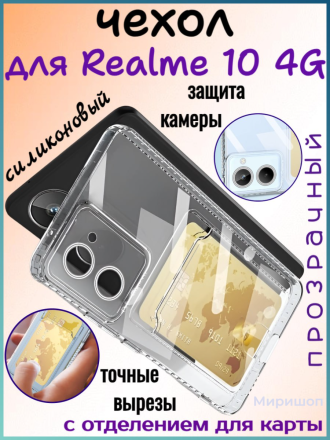 Чехол силиконовый с кармашком для Realme 10 4G, прозрачный