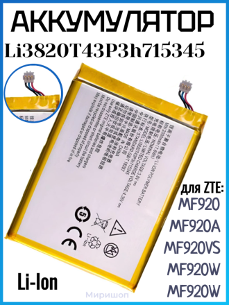 Аккумулятор для ZTE MF920/MF920A/MF920S/MF920TS/MF920V/MF920VS/MF920W/MF920W (Li3820T43P3h715345)