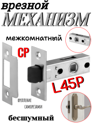 Механизм врезной межкомнатный L45P CP (Хром) бесшумный