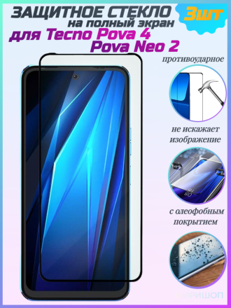Защитное стекло для Tecno Pova 4/Pova Neo 2 на полный экран, чёрное (3 шт)