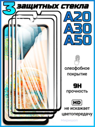 Комплект защитных стекол для Samsung A20 / A30 / A50 , чёрный (3 шт)