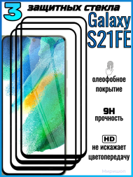 Комплект защитных стекол для Samsung Galaxy S21FE , черный (3 шт)