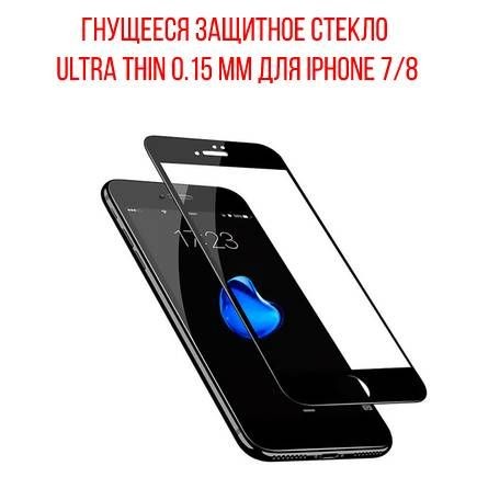 Гнущееся защитное стекло Ultra Thin 0.15 mm для iPhone 7/8 на полный экран, чёрное