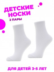 Комплект детских хлопковых белых носков, 2 пары (3-5 лет)