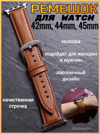 Ремешок из экокожи для Apple Watch 42mm/44mm/45mm, коричневый