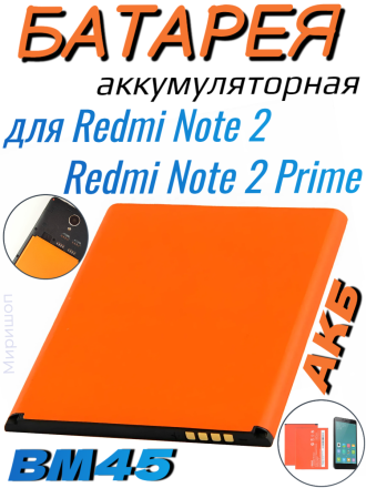 Аккумуляторная батарея (АКБ) для Xiaomi BM45 Redmi Note 2/ Redmi Note 2 Prime