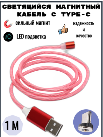Светящийся магнитный кабель с Type-C коннектором, красный