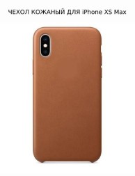 Кожаный чехол для iPhone XS Max, коричневый