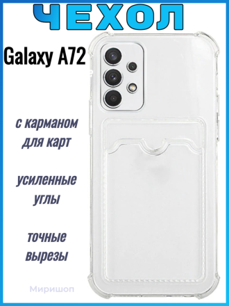 Противоударный силиконовый чехол с карманом для карт для Samsung Galaxy A72, прозрачный