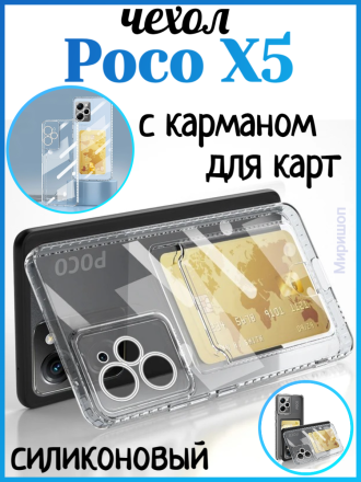 Чехол силиконовый с кармашком для Poco X5, прозрачный