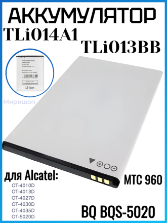 Аккумулятор для Alcatel OT-4010D/OT-4013D/OT-4027D/OT-4030D/OT-4035D/OT-5020D/МТС 960/BQ BQS-5020 (TLi014A1/TLi013BB)