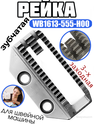 Рейка зубчатая 3-х заходная WВ1613-555-HОO//GC6850H (10.14) Typical