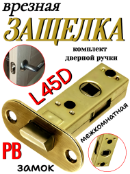 Защелка межкомнатная L45D PB (Полированная латунь)