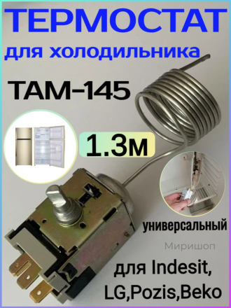 Термостат для холодильника ТАМ-145-1.3м. (Стинол, Indesit, Ariston, Beko, Pozis, LG, Атлант)