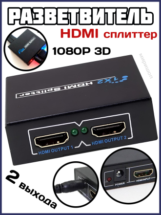 Разветвитель HDMI сплиттер на 2 выхода 1080P 3D