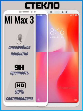 Защитное стекло Full Glue для Xiaomi Mi Max 3, белое