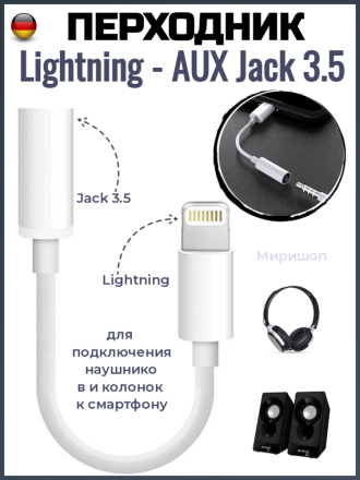 Переходник Lightning - AUX Jack 3.5