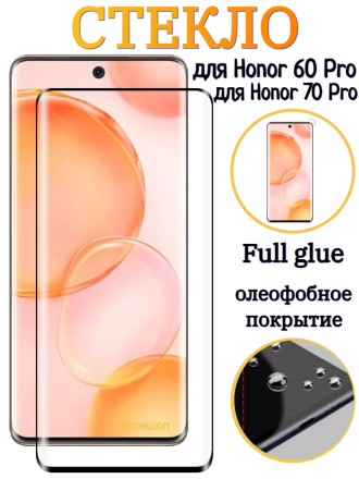 Защитное стекло на полный экран для Honor 60 Pro/Honor 70 Pro, чёрное