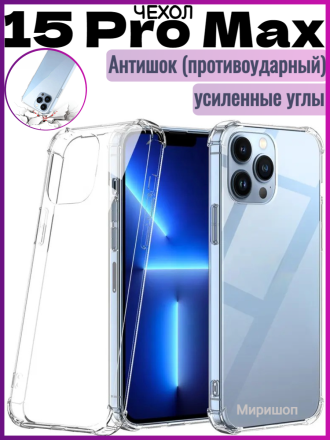 Чехол противоударный Антишок для iPhone 15 Pro Max
