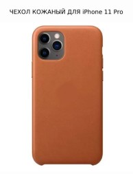 Кожаный чехол для iPhone 11 Pro, коричневый