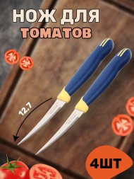 Нож для томатов лезвие 12,7см - 4 шт