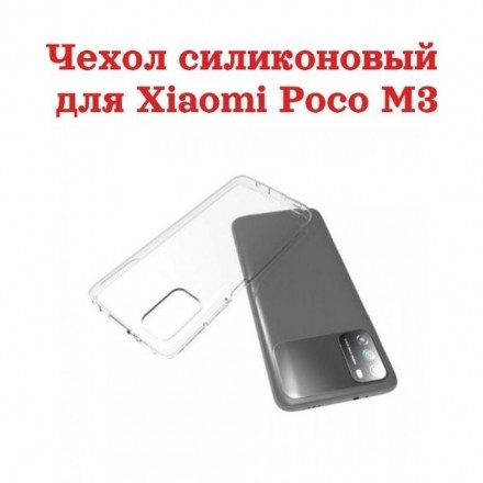 Чехол силиконовый для Xiaomi Poco M3, прозрачный