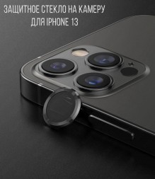 Защитное стекло на камеру для iPhone 13, цвет графит
