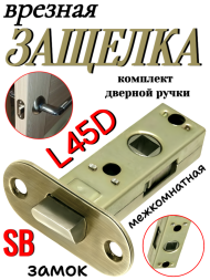 Защелка межкомнатная L45D SB (Матовая латунь)