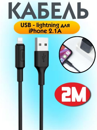 Кабель USB - lightning для iPhone 2.1A для зарядки и передачи данных, 2 м (черный)