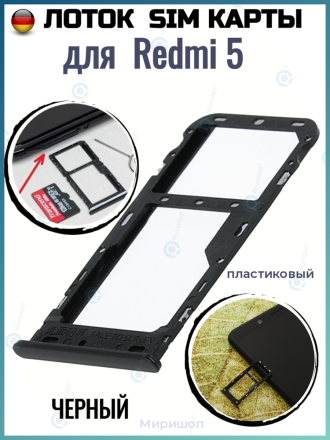 Держатель (лоток) SIM карты для Xiaomi Redmi 5, черный