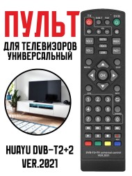 Универсальный пульт Huayu DVB-T2+2 ver.2021