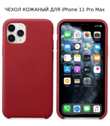 Кожаный чехол для iPhone 11 Pro Max, красный