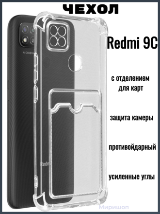 Противоударный силиконовый чехол с карманом для карт для Xiaomi Redmi 9C, прозрачный