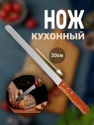 Нож кухонный с коричневой ручкой зубчатый лезвие 20 см