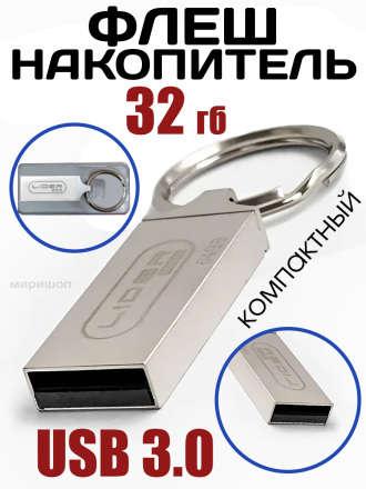 Флэш-накопитель 32GB USB 3.0  Lider Mobile U-56