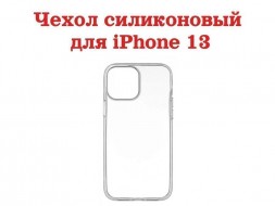Чехол силиконовый для iPhone 13, прозрачный
