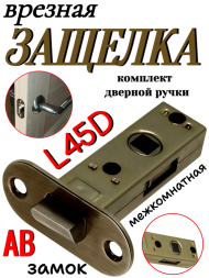 Защелка межкомнатная L45D AB (Бронза)