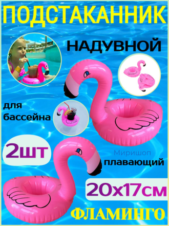 Надувной подстаканник для бассейна плавающий фламинго 20x17см - 2 шт