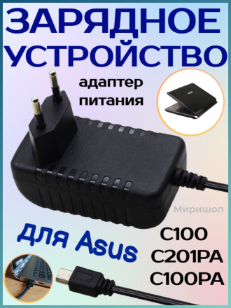 Зарядное устройство для Asus C100 C100PA C100P C100PA-DB02 C201PA C201P C201 C201PA-DS02