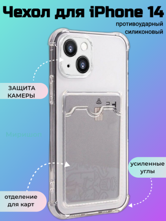 Противоударный силиконовый чехол с карманом для карт на iPhone 14, прозрачный