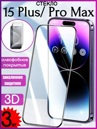 Защитное стекло 3D на полный экран iPhone 15 Plus/ Pro Max - 3 штуки в комплекте