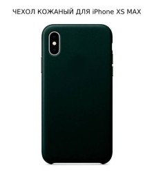 Кожаный чехол для iPhone XS Max, темно-зеленый