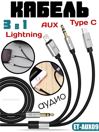 Аудио кабель AUX 3в1 Earldom ET-AUX09 Lightning/Type C/AUX